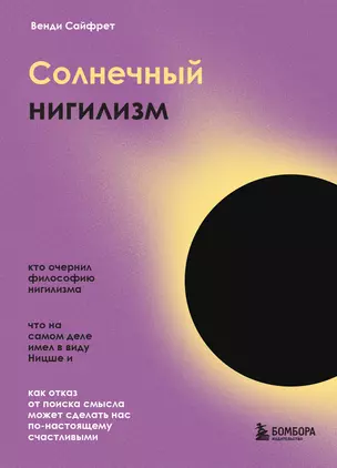 Солнечный нигилизм. Как отказ от поиска смысла может сделать нас по-настоящему счастливыми — 2899208 — 1