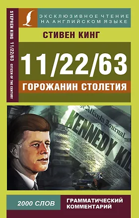 Книга 11/22/63. Горожанин столетия (Стивен Кинг)