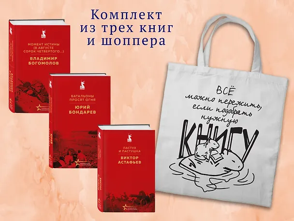 Книга Набор "Великие книги Великой Победы" (из 3-х книг с шоппером) (Юрий Бондарев, Виктор Астафьев, Владимир Богомолов) — 2