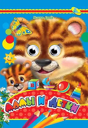 Книга ЦК (рус).Мамы и детки ()