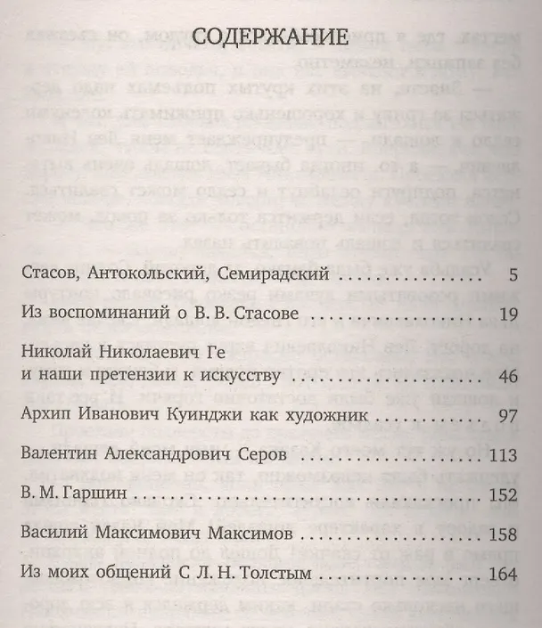 Книга Воспоминания о современниках (Илья Репин) — 2