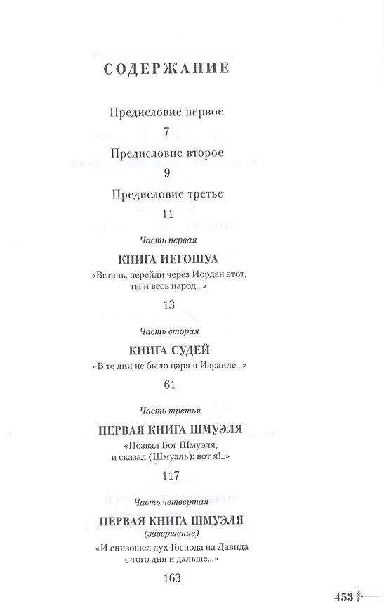 Книга Судьи, цари и первые пророки Израиля. По путям Земли этой (Феликс Кандель) — 2