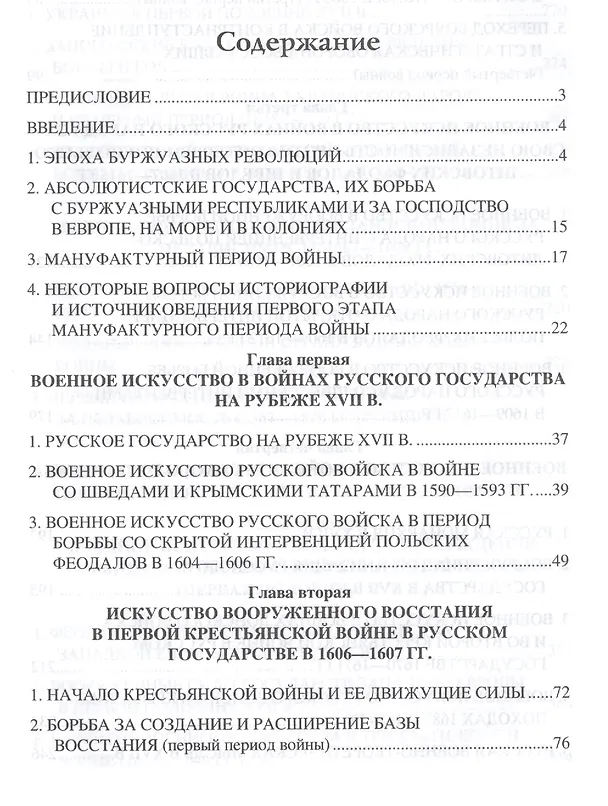 Книга История военного искусства  XVI-XVII вв. (Wesley J. Perschbacher) — 2