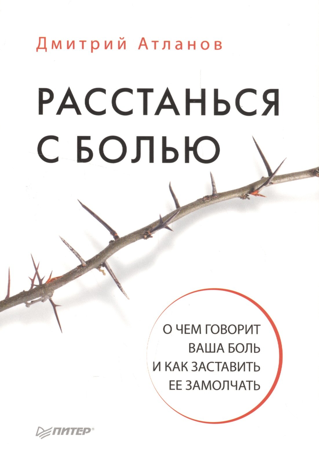 

Расстанься с болью. О чем говорит ваша боль, и как заставить ее замолчать