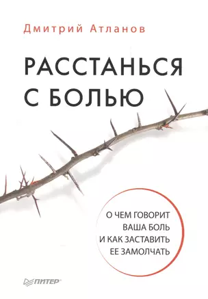 Расстанься с болью. О чем говорит ваша боль, и как заставить ее замолчать — 2576388 — 1