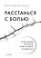 Расстанься с болью. О чем говорит ваша боль, и как заставить ее замолчать — 2576388 — 1