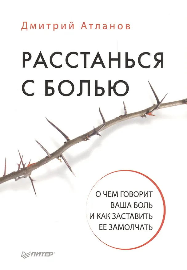 Книга Расстанься с болью. О чем говорит ваша боль, и как заставить ее замолчать (Дмитрий Атланов) — 1