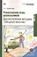 Режиссерские игры дошкольников Ч.2 Диагнос. метод. Звездн. мальчик (мПСО) Трифонова (+ эл. прил. на — 2587262 — 1