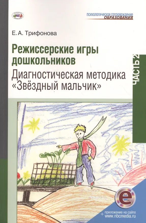 Книга Режиссерские игры дошкольников. Диагностическая методика "Звёздный мальчик". Часть 2 (с электронным приложением) () — 1