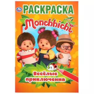 Monchhichi. Веселые приключения. Раскраска — 2767235 — 1