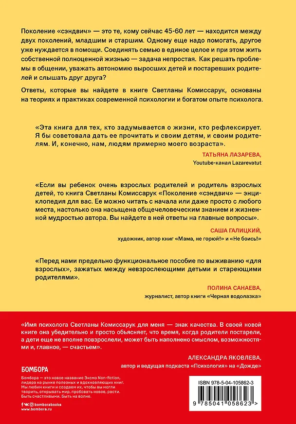 Книга Поколение "сэндвич". Простить родителей, понять детей и научиться заботиться о себе (Светлана Комиссарук) — 2