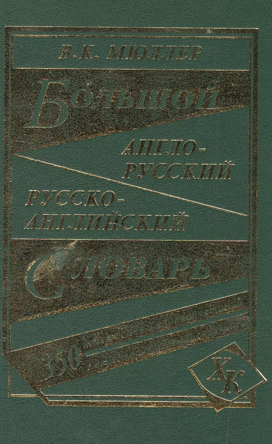 Большой англо-русский русско-английский словарь (350 тыс. слов) (3 вида) Мюллер