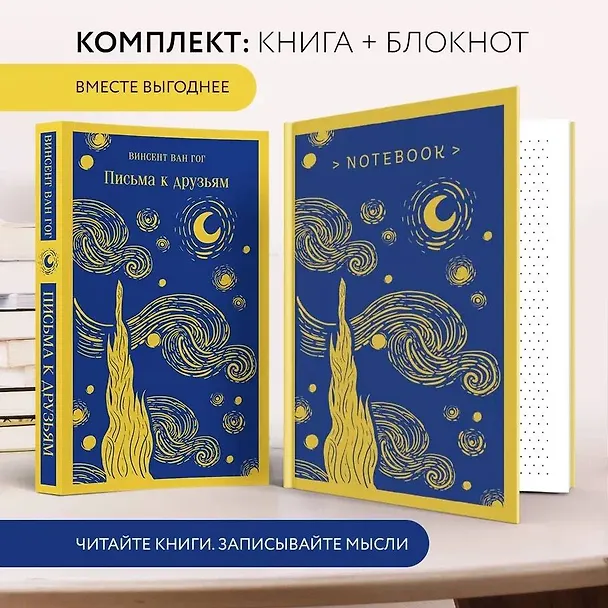 Книга Комплект Ван Гог: читай и рисуй: Письма к друзьям +блокнот (2 книги) (Винсент Ван Гог) — 6