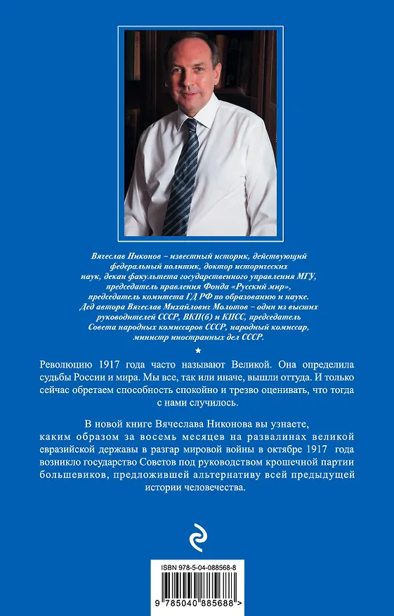 Книга Октябрь 1917. Кто был ничем, тот станет всем (Вячеслав Никонов) — 2