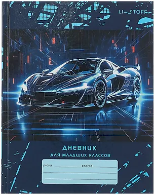 Дневник для младших классов, "Спортивная машина" 3090489