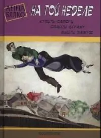 Книга На той неделе: купить сапоги, спасти страну, выйти замуж ()