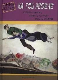 Книга На той неделе: купить сапоги, спасти страну, выйти замуж () — 1