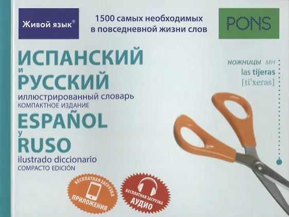 Книга Испанский и русский иллюстрированный словарь. Компактное издание () — 1