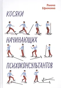 Косяки начинающих психоконсультантов