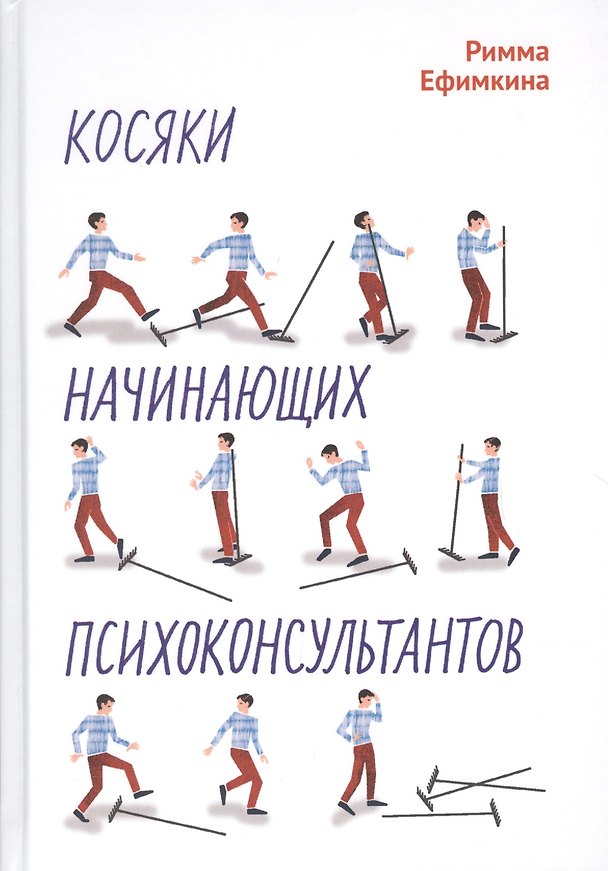 Книга Косяки начинающих психоконсультантов (Римма Ефимкина) — 1