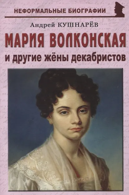 Книга Мария Волконская и другие жены декабристов (Андрей Кушнарев) — 1