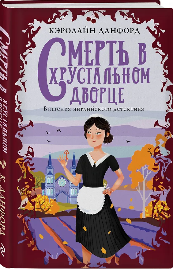 Книга Смерть в хрустальном дворце (Кэролайн Данфорд) — 4