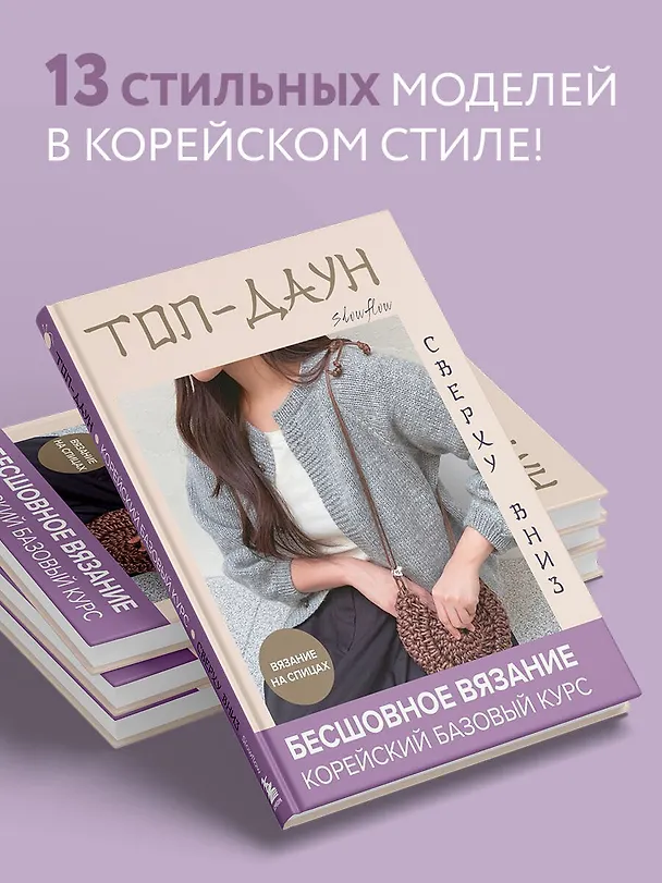 Книга Топ-даун. Бесшовное вязание сверху вниз. Корейский базовый курс (Slowflow) — 6