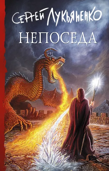 Книги из серии «Книги Сергея Лукьяненко» | Купить в интернет-магазине ...