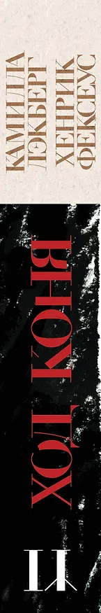 Книга Ход коня (#2) (Камилла Лэкберг, Хенрик Фексеус) — 4