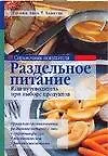 Справочник покупателя: раздельное питание