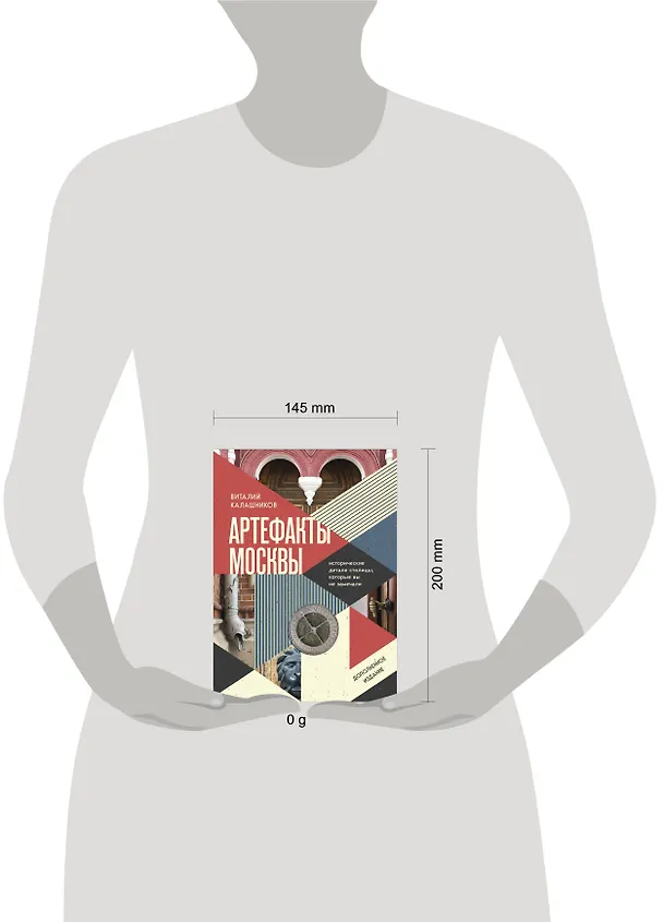 Книга Артефакты Москвы. Исторические детали столицы, которые вы не замечали (дополненное издание) (Виталий Калашников) — 10