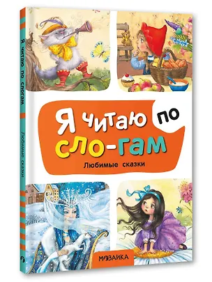 Книга Я читаю по слогам. Любимые сказки ()