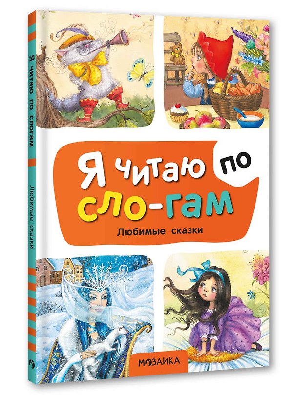 Книга Я читаю по слогам. Любимые сказки () — 1