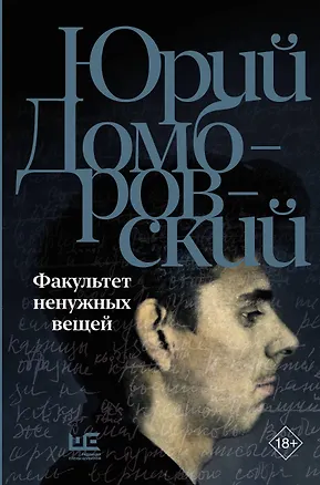 Книга Факультет ненужных вещей (Юрий Домбровский)