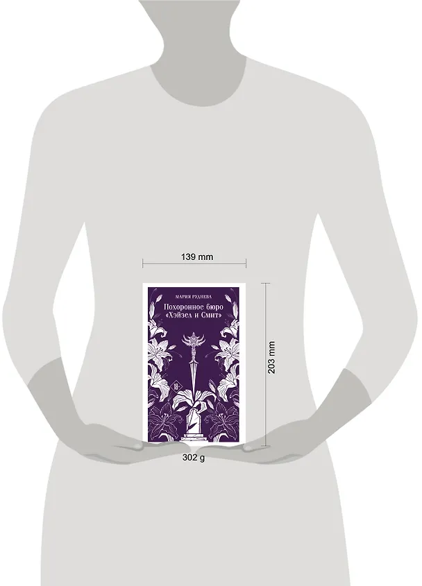 Книга Похоронное бюро "Хэйзел и Смит" (Мария Руднева) — 12