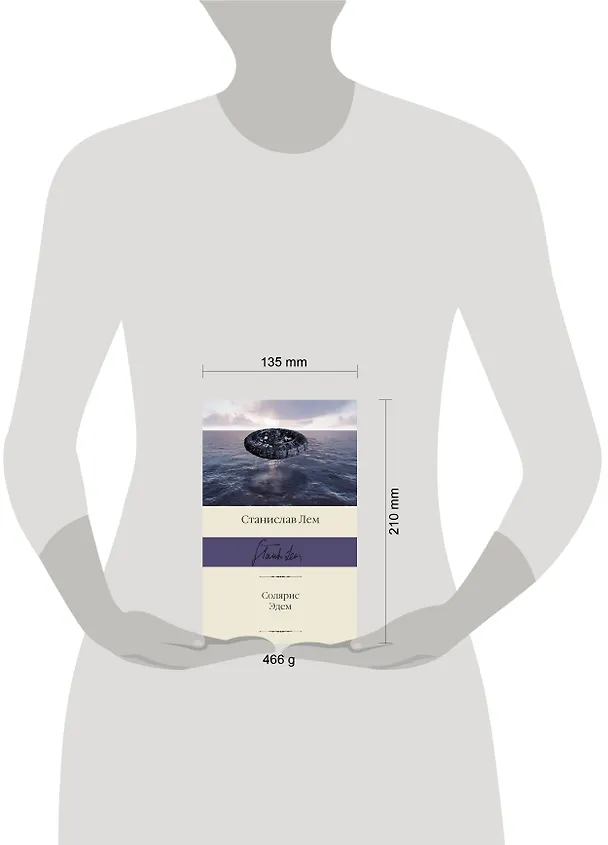 Книга Солярис. Эдем (Станислав Лем) — 13