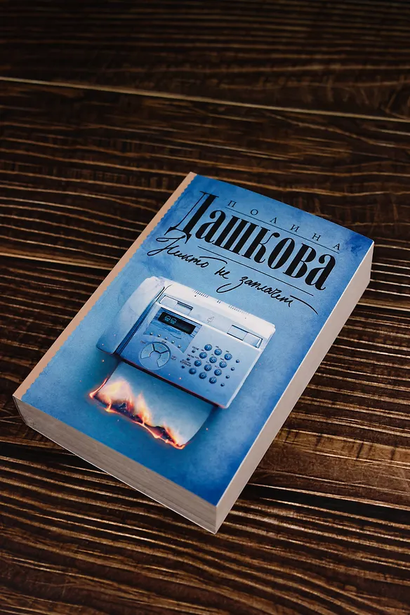 Книга Никто не заплачет (Полина Дашкова) — 6