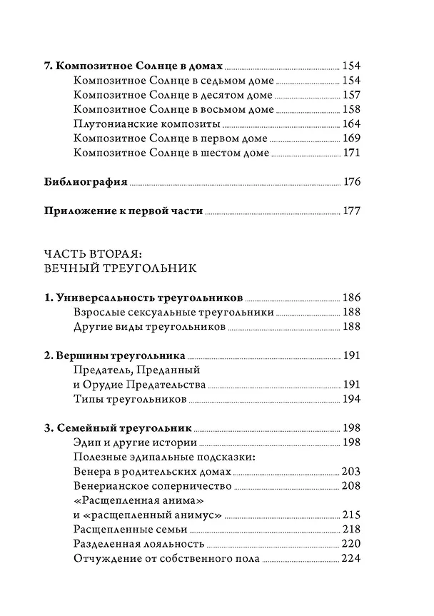 Книга Отношения и как в них выжить. Семинары по психологической астрологии (Лиз Грин) — 4