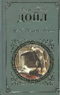 Архив Шерлока Холмса: повесть  рассказы — 2192618 — 1