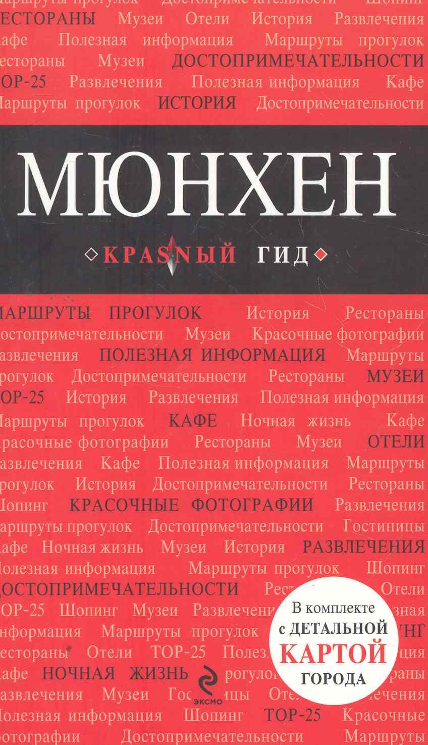 

Мюнхен : [путеводитель]