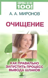 Очищение: как правильно запустить процесс вывода шлаков
