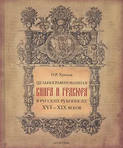 Цельногравированная книга и гравюра в русских рукописях XVI-XIX веков