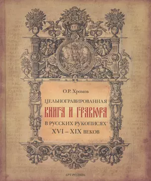 Цельногравированная книга и гравюра в русских рукописях XVI-XIX веков — 2516031 — 1