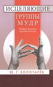 Исцеляющие группы мудр. Новый метод применения