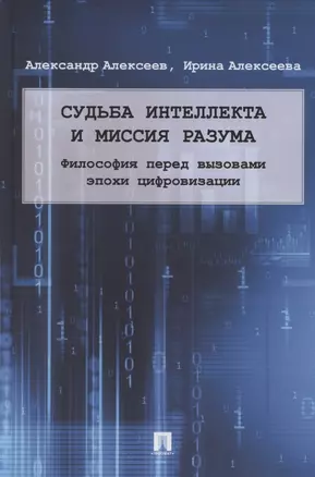 Судьба интеллекта и миссия разума. Философия перед вызовами эпохи цифровизации. Монография — 2880962 — 1