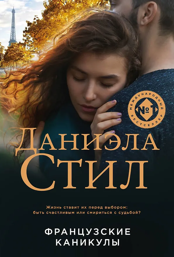 Книга Французские каникулы (Даниэла Стил) — 1