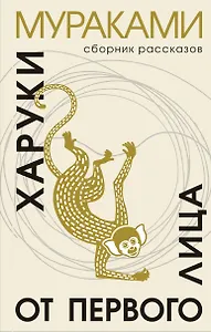 От первого лица: сборник рассказов