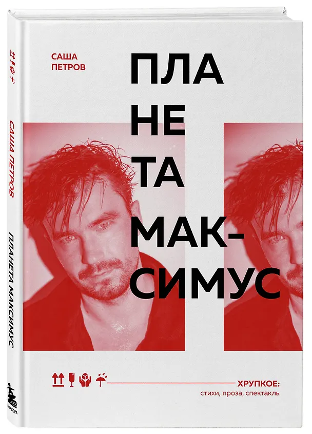 Книга Планета Максимус. Хрупкое: стихи, проза, спектакль (Саша Петров) — 5