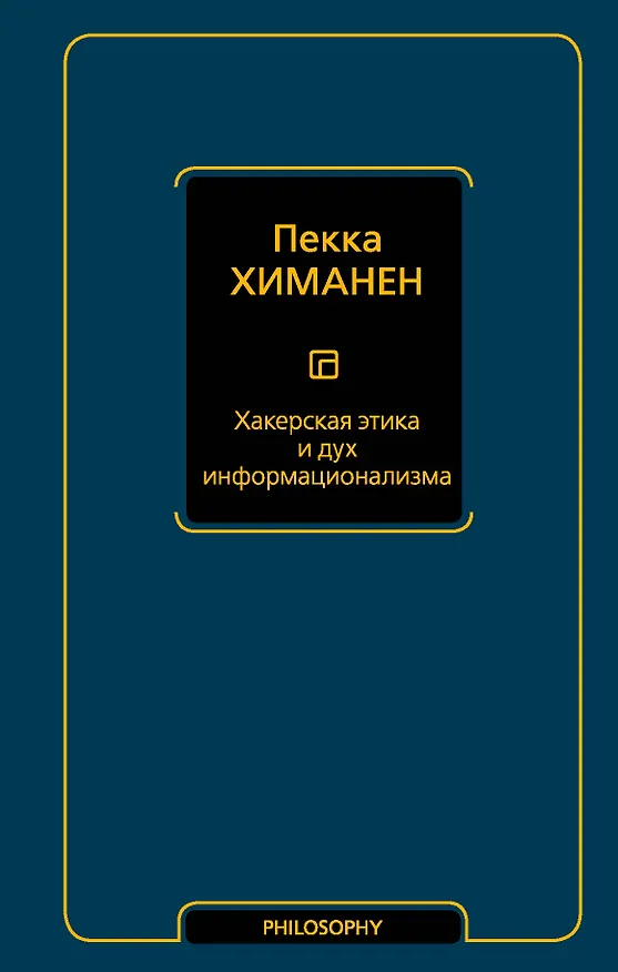 Книга Хакерская этика и дух информационализма (Пекка Химанен) — 1