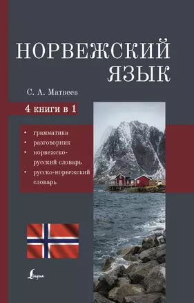 Норвежский язык. 4-в-1: грамматика, разговорник, норвежско-русский словарь, русско-норвежский словарь — 2907322 — 1